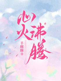 心火燎原